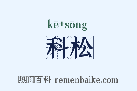 科松是什么意思的图片
